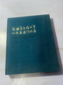 全国第三届工笔山水画展作品集