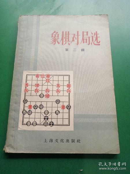 象棋对局选 第二辑