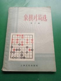 象棋对局选 第二辑