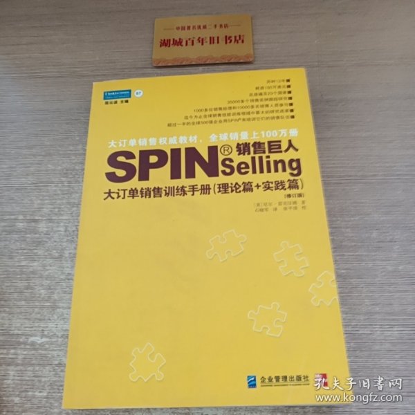 销售巨人1：SPIN教你如何销售大订单