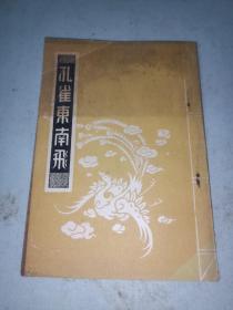 包邮【民国连环画】民国廿九年董天野先生于上海新亚画室精绘孔雀东南飞 三十七连环图 替上海新亚制药厂销售滋补药（胚生蒙）宣传 私藏好品