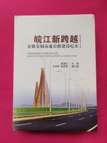 皖江新跨越：安徽芜铜高速公路建设纪实