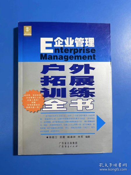 E企业管理户外拓展训练全书（附光盘）