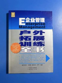 E企业管理户外拓展训练全书（附光盘）