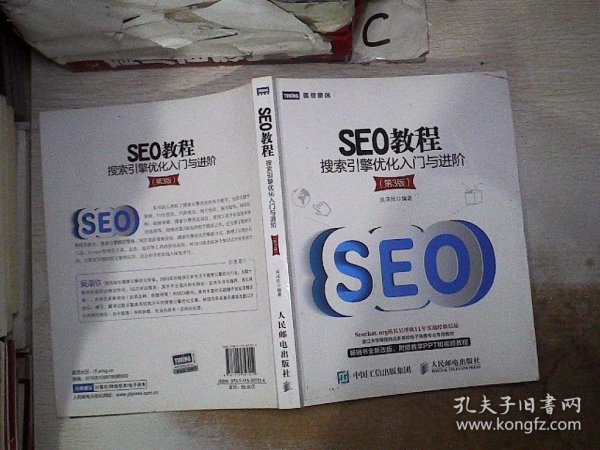 SEO教程：搜索引擎优化入门与进阶（第3版）