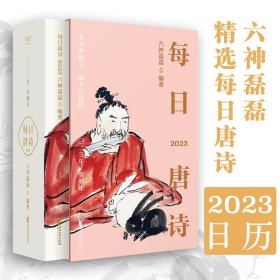 每日唐诗 2023年 癸卯年