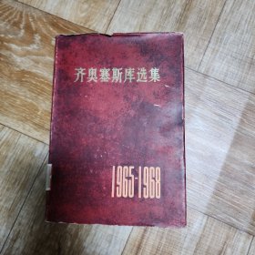 齐奥塞斯库选集 (1965一1968)