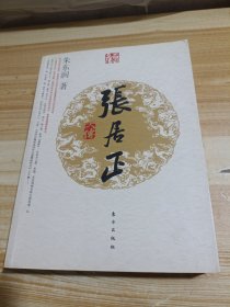 张居正大传（J）—名人名传系列