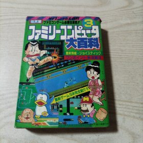 任天堂3大百科攻略法（日本原版）