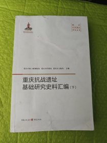 重庆抗战遗址基础研究史料汇编 （下）