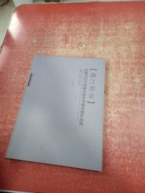 漓江墨象——桂林当代中国画名家学术提名展作品集