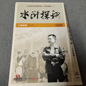 水浒探秘：十年砍柴（8DVD）