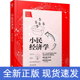 小民经济学