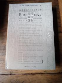 甲骨文丛书·美国官僚体制：政府机构的行为及其动因