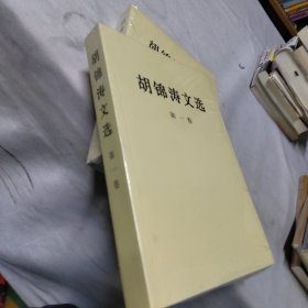 胡锦涛文选