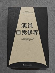 演员自我修养（中央戏剧学院院长推荐）【果麦经典】