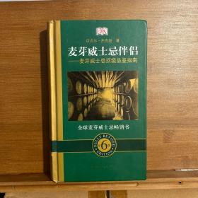 麦芽威士忌伴侣——麦芽威士忌顶级品鉴指南（第6版）