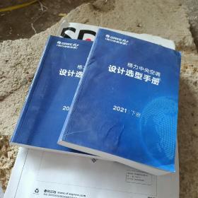 格力中央空调设计选型手册2021（上下册）库存书没有用过