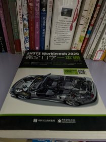 ANSYSWorkbench2020完全自学一本通