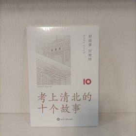 考上清北的十个故事 塑封新书