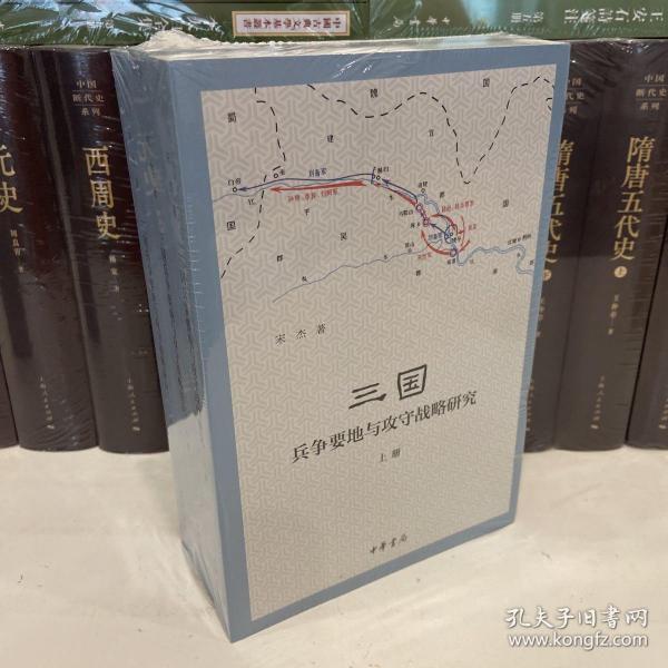 三国兵争要地与攻守战略研究（全3册）