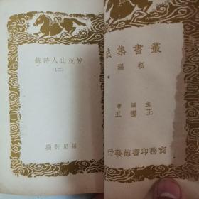 芳茂山人诗录 一二