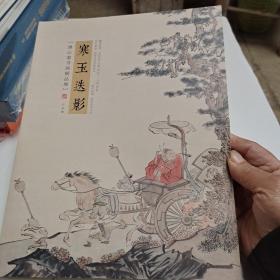 寒玉迭影（溥心畬书画精品展）