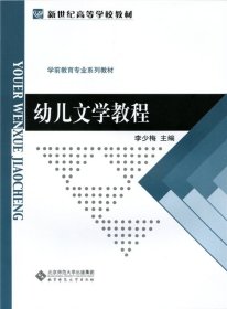 幼兒文學(xué)教程(學(xué)前教育專業(yè)系列教材新世紀(jì)高等學(xué)校教材)