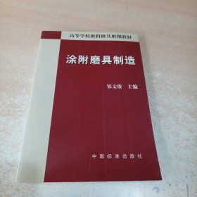 涂附磨具制造（高等学校磨料磨具磨削教材）