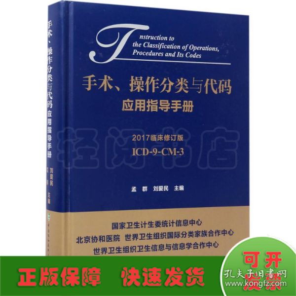 手术、操作分类与代码应用指导手册