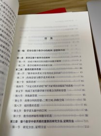 数学的精神、思想和方法（启蒙数学文化译丛）