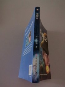 凡尔纳科幻小说系列 地心游记