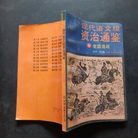 现代语文版资治通鉴（11）全国混战