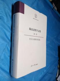 陈晏清哲学文集（第一卷） 社会大动荡后的沉思(作者签赠本)