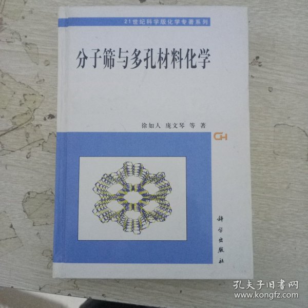 分子筛与多孔材料化学