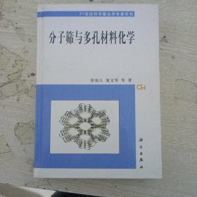 分子筛与多孔材料化学