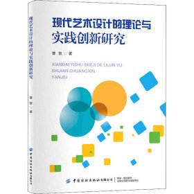 现代艺术设计的理论与实践创新研究