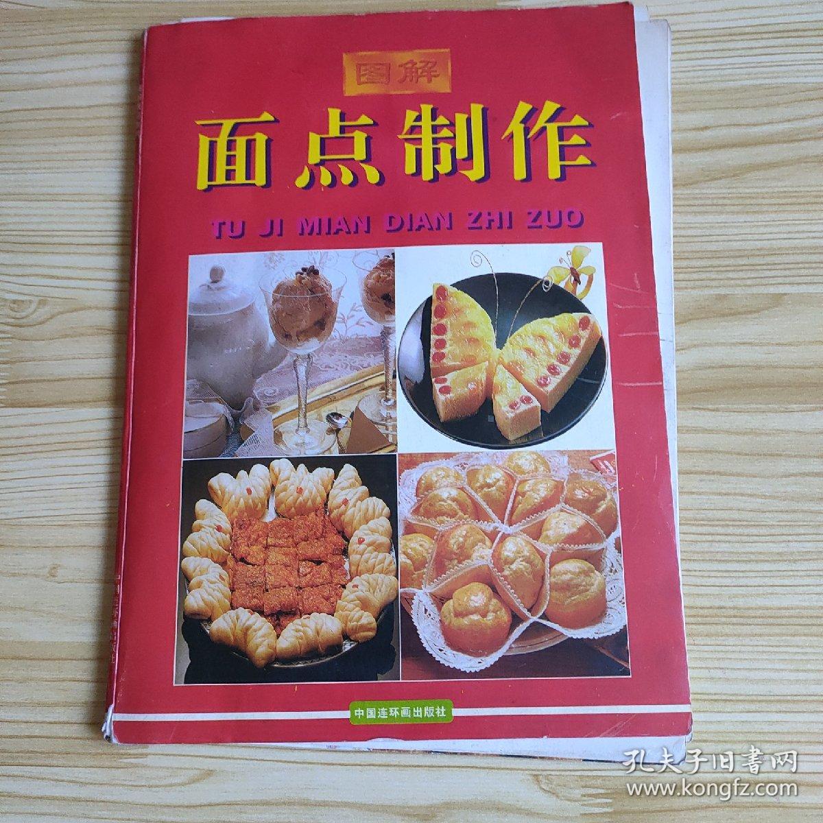 面点制作