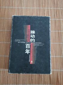 躁動的百年：20世紀的教育歷程