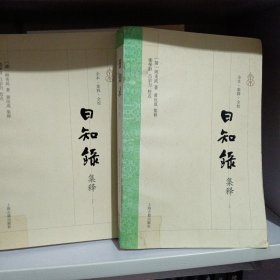 日知录集释(全二册）