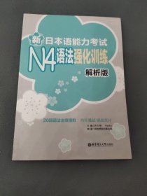 新日本语能力考试N4语法强化训练（解析版）