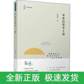 中世纪哲学十讲(精)/名家专题精讲