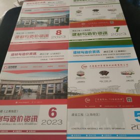 上海建设工程建材与造价资讯2023（第5.6.7.8期）