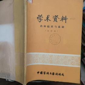 学术资料—内科临床与基础