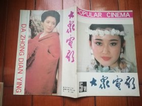 大众电影1991年第5期