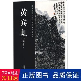 中国历代绘画名家作品精选系列 黄宾虹(山水) 美术画册 作者