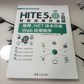 HITE5  智能应用开发工程师  使用NET 技术开发Web 应用程序