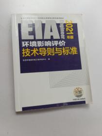 环境影响评价技术导则与标准（2021年版）