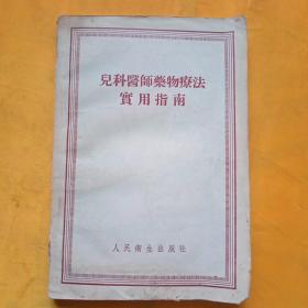 儿科医师药物疗法实用指南