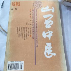 山西中医（1995年增刊）